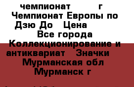 11.1) чемпионат : 1972 г - Чемпионат Европы по Дзю-До › Цена ­ 249 - Все города Коллекционирование и антиквариат » Значки   . Мурманская обл.,Мурманск г.